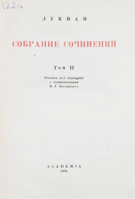 Лукиан. Собрание сочинений. В 2 т. Т. 1–2 / Пер. под ред. с коммент. Б.Л. Богаевского; статьи Б.Л. Богаевского и П.Ф. Преображенского. М.; Л.: Academia, 1935.